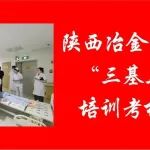 冶金动态丨陕西冶金医院开展&ldquo;三基三严&rdquo;培训考核工作