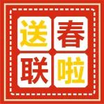 @所有人：送春联啦！书法家现场写春联送福字！