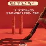 活动预告丨免费送春联啦！书法家现场写春联送福字！
