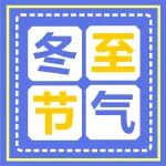 冬至丨冬至，预示着你......