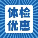 快报名！今年夏天的健康体检别错过！