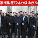陕西冶金医院紧密型医联体分级诊疗推进会顺利召开