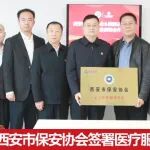 医院动态｜陕西冶金医院与西安市保安协会签署医疗服务战略合作协议