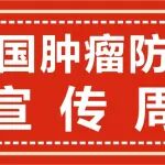 持续一周丨陕西冶金医院&ldquo;全国肿瘤防治宣传周&rdquo;健康义诊活动正在进行中！