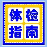 听说你最近想来陕西冶金医院体检，这份体检指南快收好