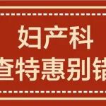 惠民活动丨陕西冶金医院妇产科检查特惠月底截止，别错过~