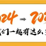 2024&rarr;2025，原来我们一起有这么多收获
