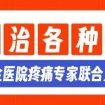 专治各种疼丨陕西冶金医院疼痛专家联合义诊预告