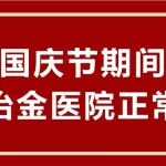 国庆节期间，陕西冶金医院正常应诊，急诊24小时接诊