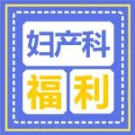 叮咚，陕西冶金医院妇产科宠粉活动上线！