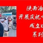 永远跟党走丨陕西冶金医院开展庆祝中国共产党成立103周年系列活动