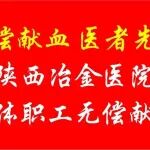 撸起&ldquo;医&rdquo;袖 为生命接力丨陕西冶金医院无偿献血活动