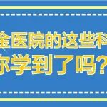陕西冶金医院的这些科普视频，你学到了吗？