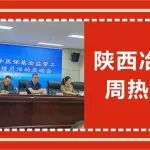 冶金要闻速览丨陕西冶金医院周热事一起来看&rarr;