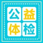 公益体检丨陕西冶金医院携手陕西省闽商商会为会员年度体检