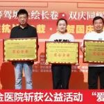 圈粉！陕西冶金医院斩获公益活动 &ldquo;爱心单位&rdquo; 殊荣