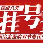 陕西冶金医院双节惠民举措：连续八天，免挂号费！