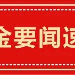 冶金要闻速览丨陕西冶金医院周热事一起来看&rarr;