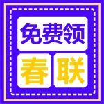@所有人：就！在！明！天！春联免费领！