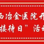 冶金动态丨陕西冶金医院开展&ldquo;院长接待日&rdquo;活动公告