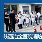 陕西冶金医院开展2025下半年度消防安全培训暨灭火应急演练