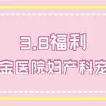 【3.8福利】陕西冶金医院妇产科宠粉活动上线！