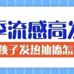 冬季流感高发期，孩子发热抽搐怎么办？儿科医生：这样做！
