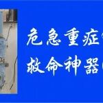 危急重症有保障！救命神器CRRT到底是啥？