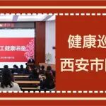 陕西冶金医院体检科助力教育事业，为&ldquo;园丁&rdquo;健康保驾护航