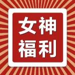 @姐妹：陕西冶金医院妇产科宠粉特惠活动，速度预约！
