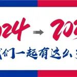 2024&rarr;2025，原来我们一起有这么多收获