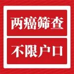免费&ldquo;两癌&rdquo;筛查，不限户口！来陕西冶金医院筛查！