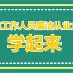 廉政教育丨《医疗机构工作人员廉洁从业九项准则 》学起来！