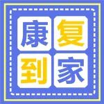 陕西冶金医院：康复治疗送到家