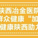 公益篇丨陕西冶金医院健康公益行，为群众健康&ldquo;加码&rdquo;，​为健康陕西助力！