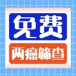 免费两癌筛查做了吗？不限区域、不限户口，35-64岁女性速来！