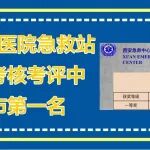 【又传喜讯】全市第一！陕西冶金医院急救站在质量考核考评中获全市第一名