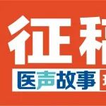 有奖！陕西冶金医院医&ldquo;声&rdquo;故事征稿来了！