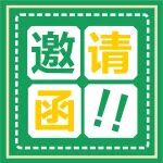 您有一封&ldquo;医患交流会&rdquo;邀请函，请注意查收！