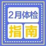 90后小伙以为健康，体检一身老年病！赶紧约个体检，了解下自己的身体状况吧~