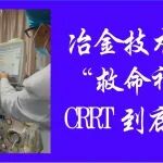 解锁&ldquo;救命神器&rdquo;CRRT到底是啥？