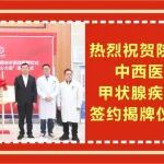 热烈祝贺陕西冶金医院甲乳外科中西医会诊平台&middot;甲状腺疾病会诊基地签约揭牌仪式圆满成功