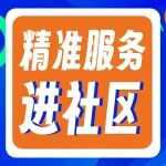 陕西冶金医院精准服务进社区太火爆！居民追问：下次啥时候来？