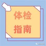 最近总是有人问体检应该怎么查？5月体检指南，请查收！