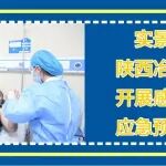 实景实战丨陕西冶金医院开展院内感染暴发应急预案演练