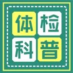 #体检 男性做彩超也要憋尿？