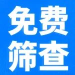 免费！西安免费两癌筛查丨附预约方式+指南