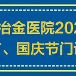 就诊须知 | 陕西冶金医院2023年中秋节、国庆节假期门急诊工作安排