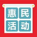 @所有人：连续八天免挂号费，这波惠民活动请查收！