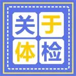 关于体检90%的人不知道......